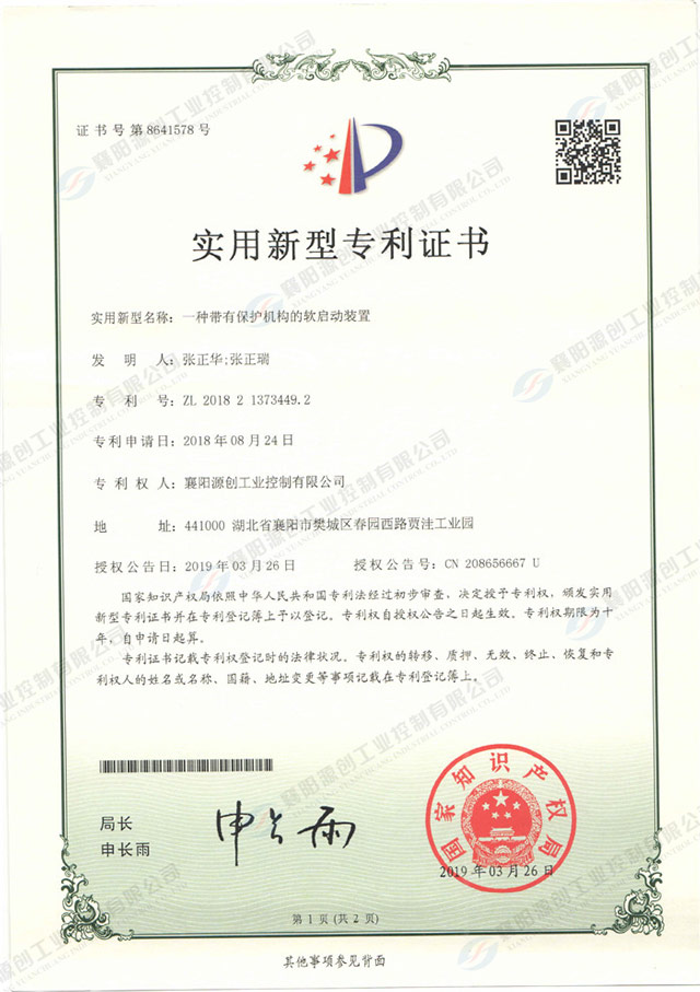 一種帶有保護(hù)機(jī)構(gòu)的軟啟動(dòng)裝置專利證書